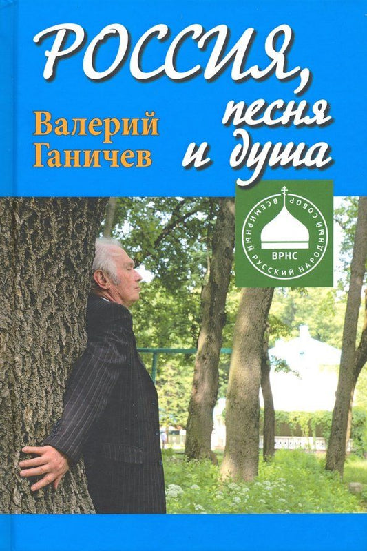 Обложка книги "Валерий Ганичев: Россия, песня и душа. Последние статьи"