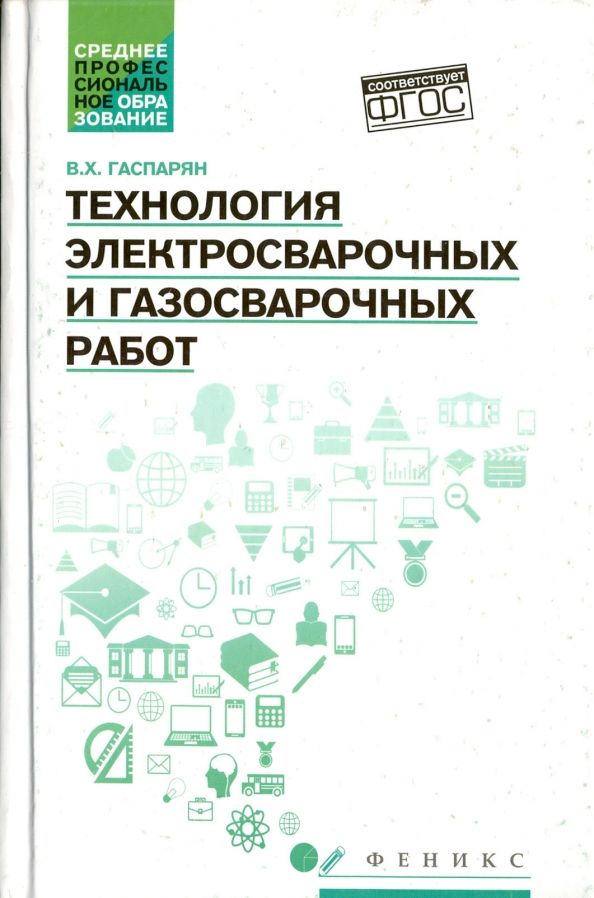 Обложка книги "Валерий Гаспарян: Технология электросварочных и газосварочных работ. ФГОС"