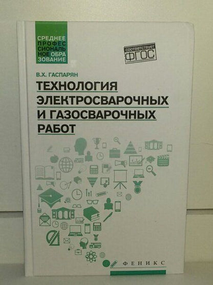 Фотография книги "Валерий Гаспарян: Технология электросварочных и газосварочных работ. ФГОС"