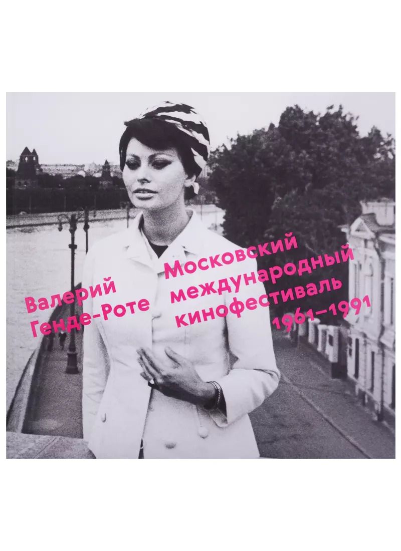 Обложка книги "Валерий Генде-Роте: Московский международный кинофестиваль.1961-1991"