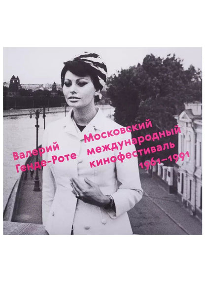Обложка книги "Валерий Генде-Роте: Московский международный кинофестиваль.1961-1991"