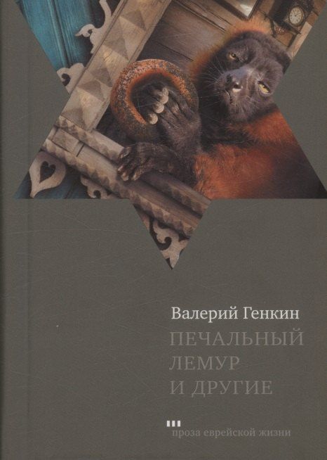 Обложка книги "Валерий Генкин: Печальный лемур и другие"