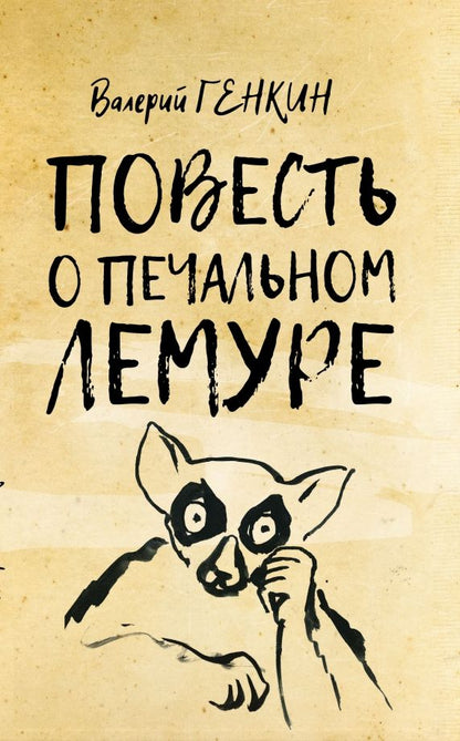 Обложка книги "Валерий Генкин: Повесть о печальном лемуре"