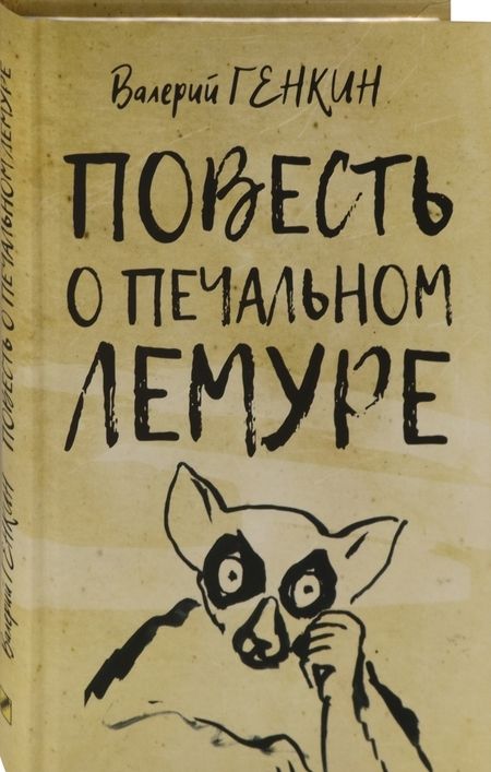 Фотография книги "Валерий Генкин: Повесть о печальном лемуре"