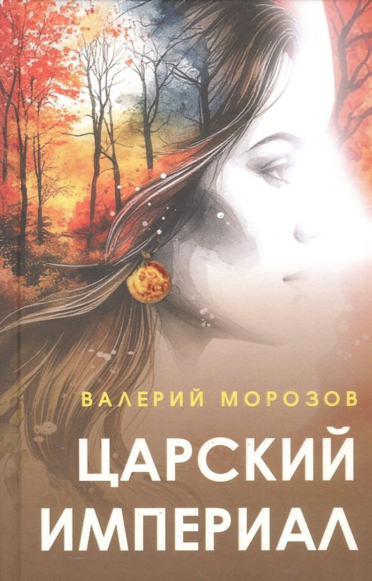 Обложка книги "Валерий Геннадьевич: Царский империал. Повести и рассказы"