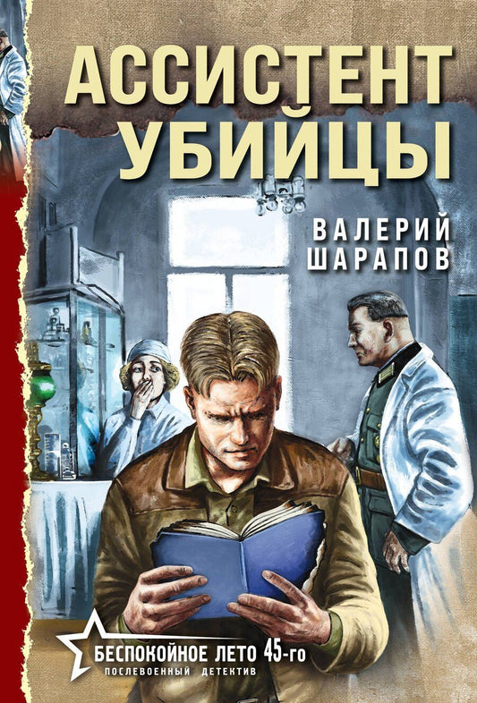 Обложка книги "Валерий Георгиевич: Ассистент убийцы"