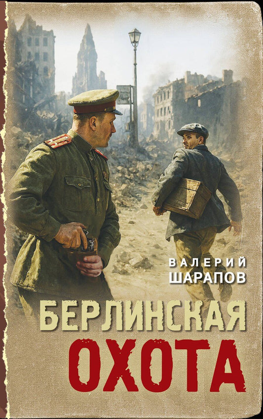 Обложка книги "Валерий Георгиевич: Берлинская охота"