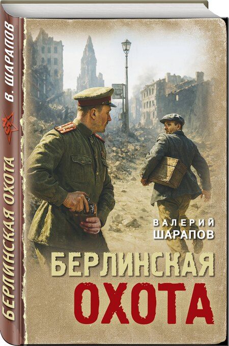Фотография книги "Валерий Георгиевич: Берлинская охота"