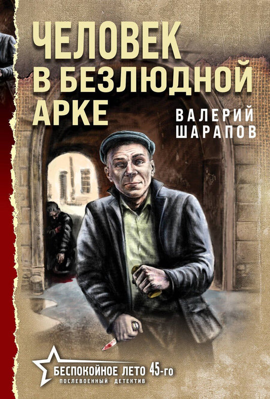 Обложка книги "Валерий Георгиевич: Человек в безлюдной арке"