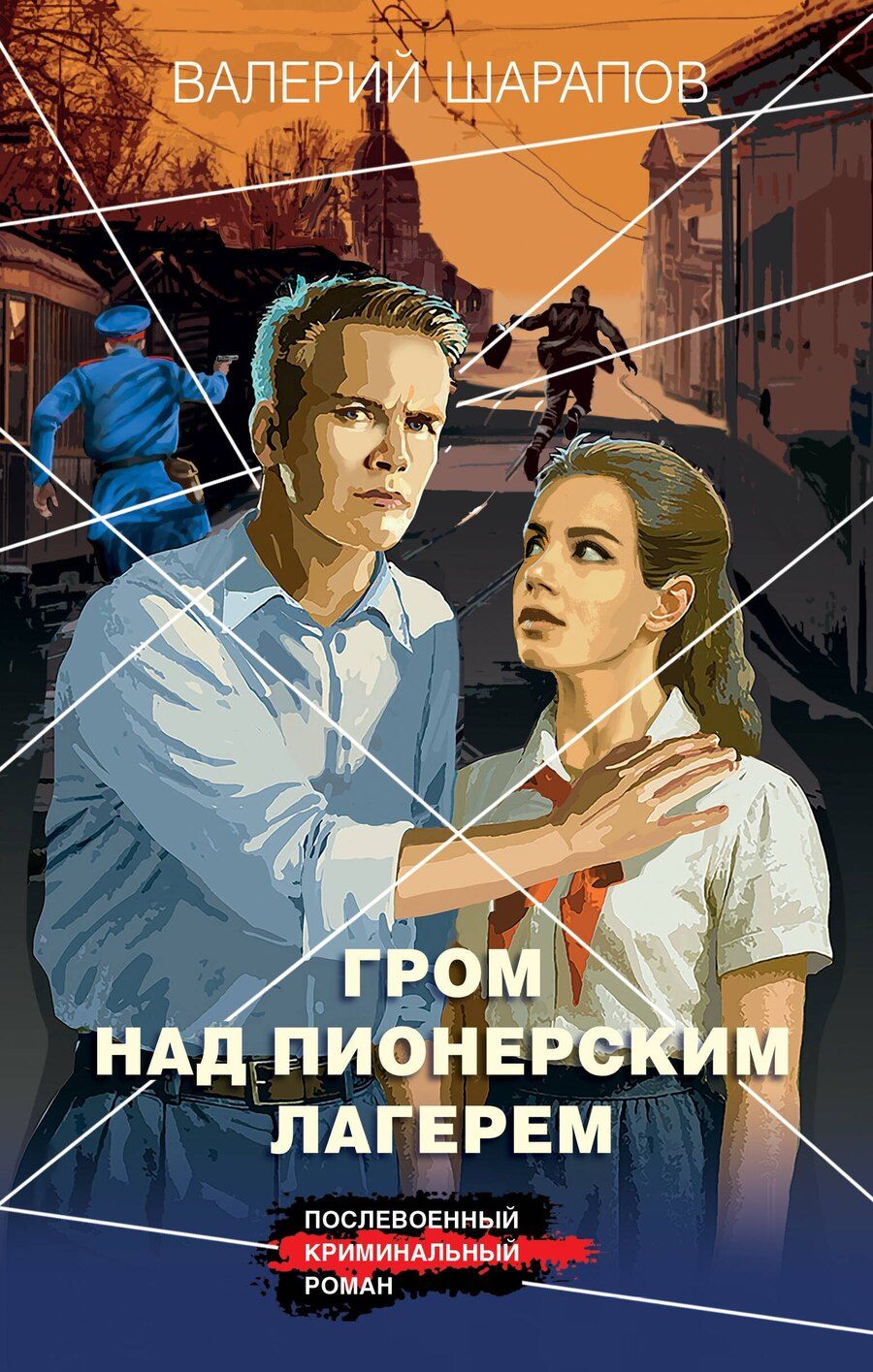 Обложка книги "Валерий Георгиевич: Гром над пионерским лагерем"