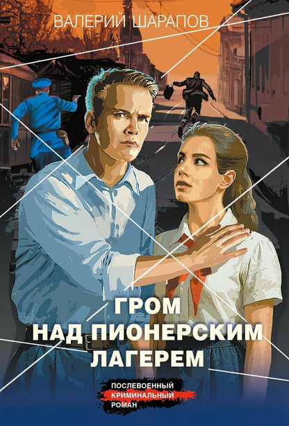 Обложка книги "Валерий Георгиевич: Гром над пионерским лагерем"