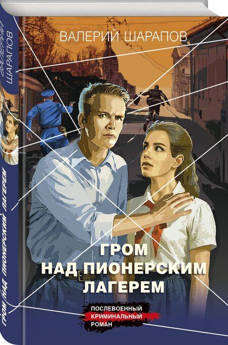 Фотография книги "Валерий Георгиевич: Гром над пионерским лагерем"
