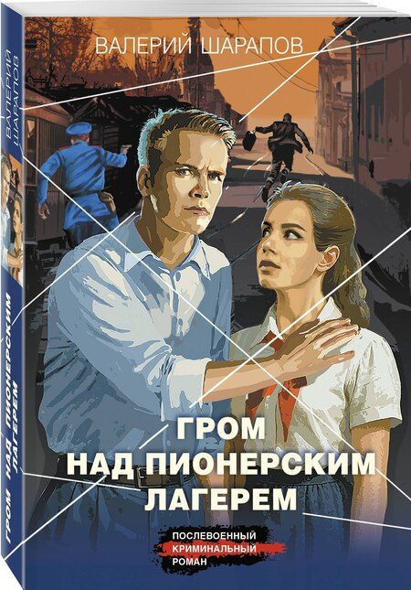 Фотография книги "Валерий Георгиевич: Гром над пионерским лагерем"