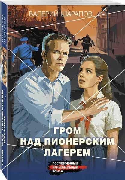 Фотография книги "Валерий Георгиевич: Гром над пионерским лагерем"