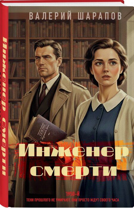 Фотография книги "Валерий Георгиевич: Инженер смерти"