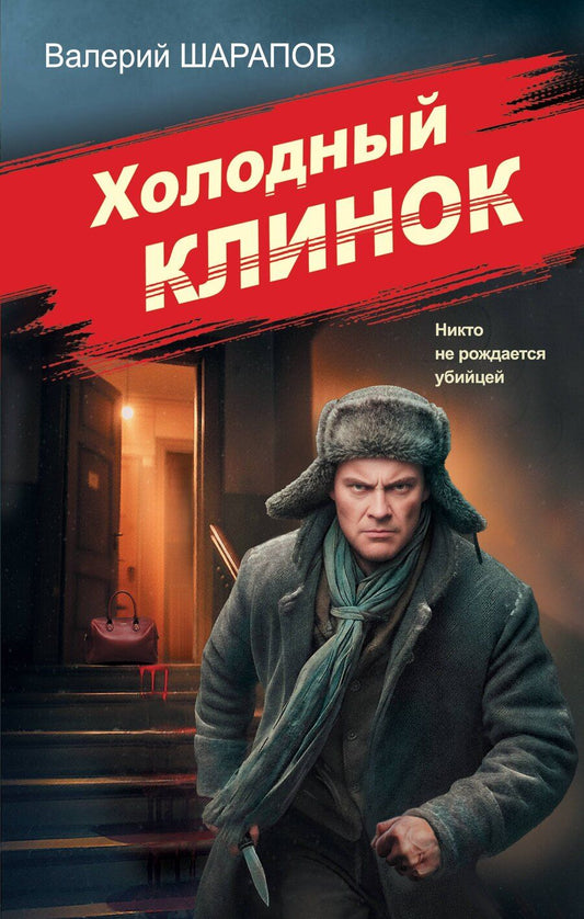 Обложка книги "Валерий Георгиевич: Холодный клинок"