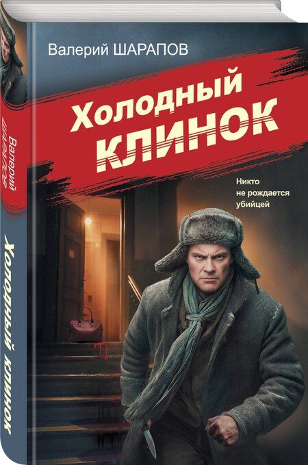 Фотография книги "Валерий Георгиевич: Холодный клинок"