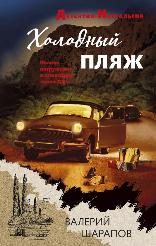 Обложка книги "Валерий Георгиевич: Холодный пляж"