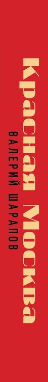 Фотография книги "Валерий Георгиевич: Красная Москва"