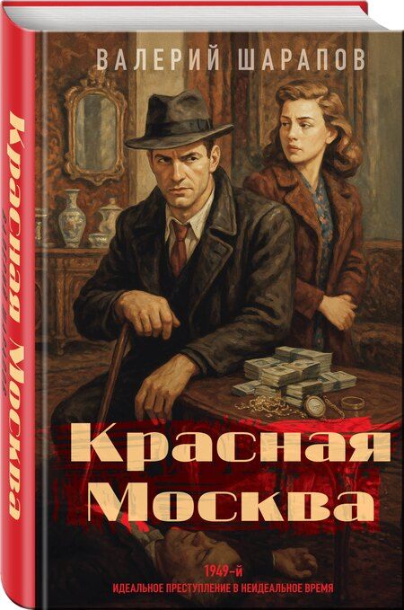 Фотография книги "Валерий Георгиевич: Красная Москва"