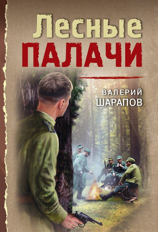 Обложка книги "Валерий Георгиевич: Лесные палачи"