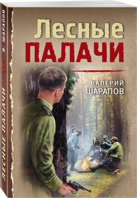 Фотография книги "Валерий Георгиевич: Лесные палачи"