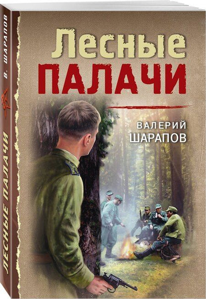 Фотография книги "Валерий Георгиевич: Лесные палачи"