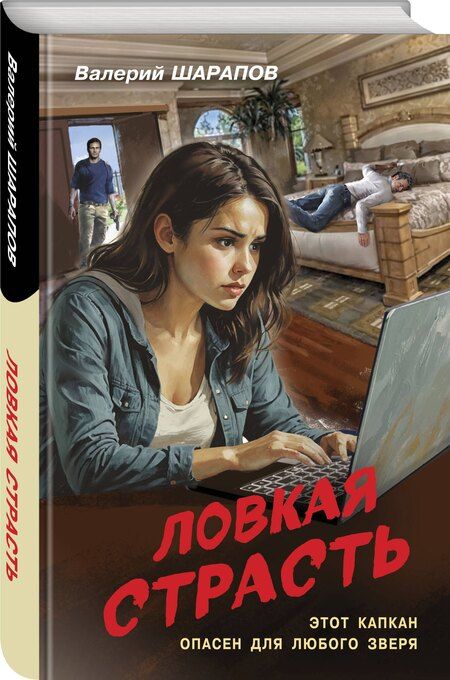 Фотография книги "Валерий Георгиевич: Ловкая страсть"