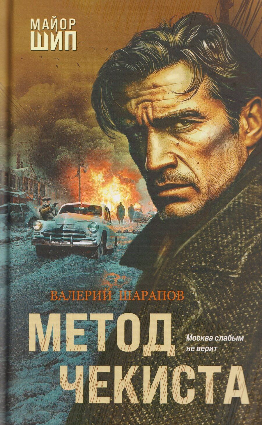 Обложка книги "Валерий Георгиевич: Метод чекиста"