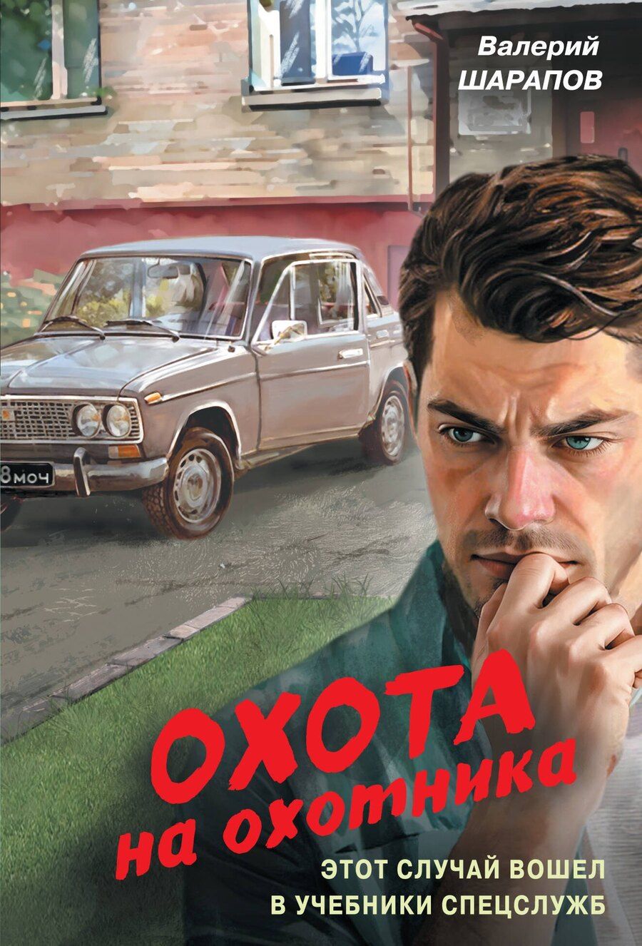 Обложка книги "Валерий Георгиевич: Охота на охотника"