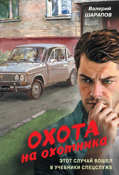 Обложка книги "Валерий Георгиевич: Охота на охотника"