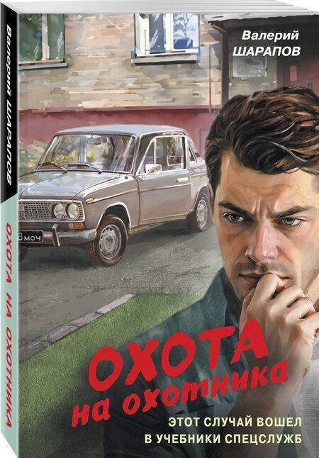 Фотография книги "Валерий Георгиевич: Охота на охотника"