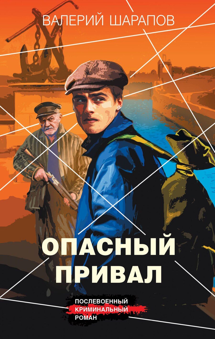 Обложка книги "Валерий Георгиевич: Опасный привал"