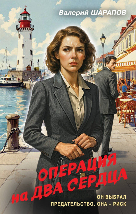 Обложка книги "Валерий Георгиевич: Операция на два сердца"