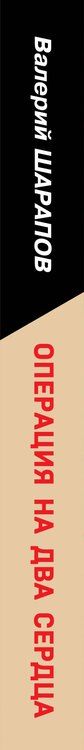 Фотография книги "Валерий Георгиевич: Операция на два сердца"