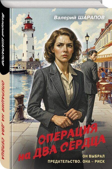Фотография книги "Валерий Георгиевич: Операция на два сердца"