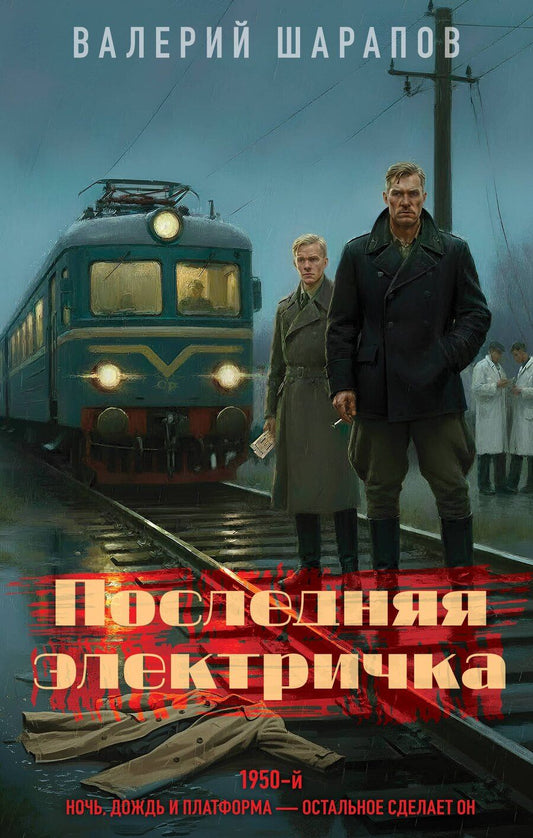 Обложка книги "Валерий Георгиевич: Последняя электричка"