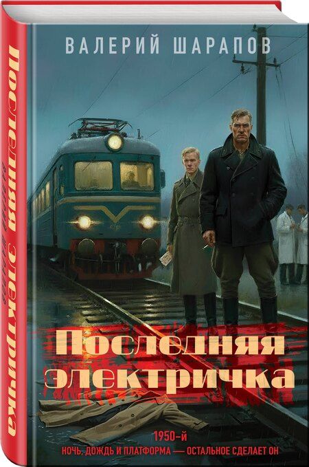 Фотография книги "Валерий Георгиевич: Последняя электричка"