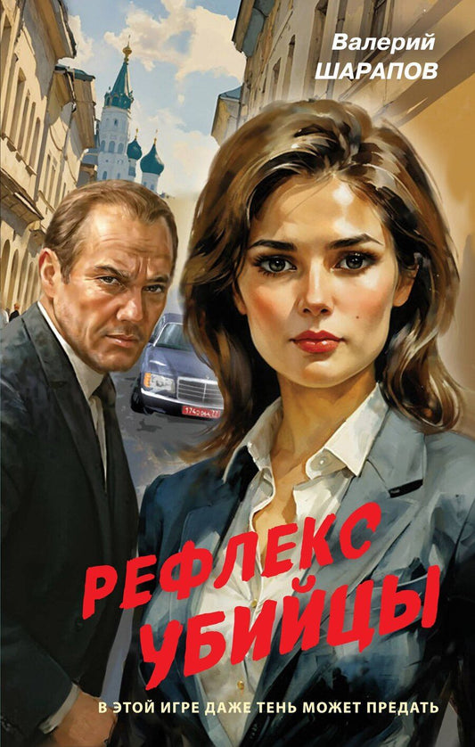 Обложка книги "Валерий Георгиевич: Рефлекс убийцы"