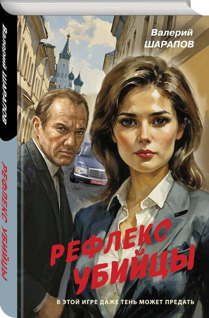 Фотография книги "Валерий Георгиевич: Рефлекс убийцы"