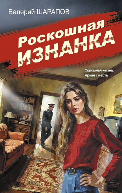 Обложка книги "Валерий Георгиевич: Роскошная изнанка"