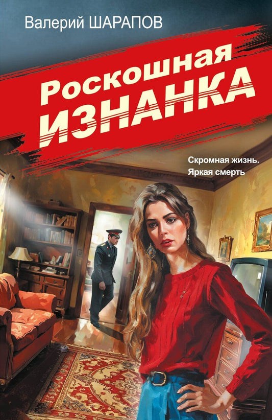 Обложка книги "Валерий Георгиевич: Роскошная изнанка"
