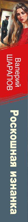 Фотография книги "Валерий Георгиевич: Роскошная изнанка"