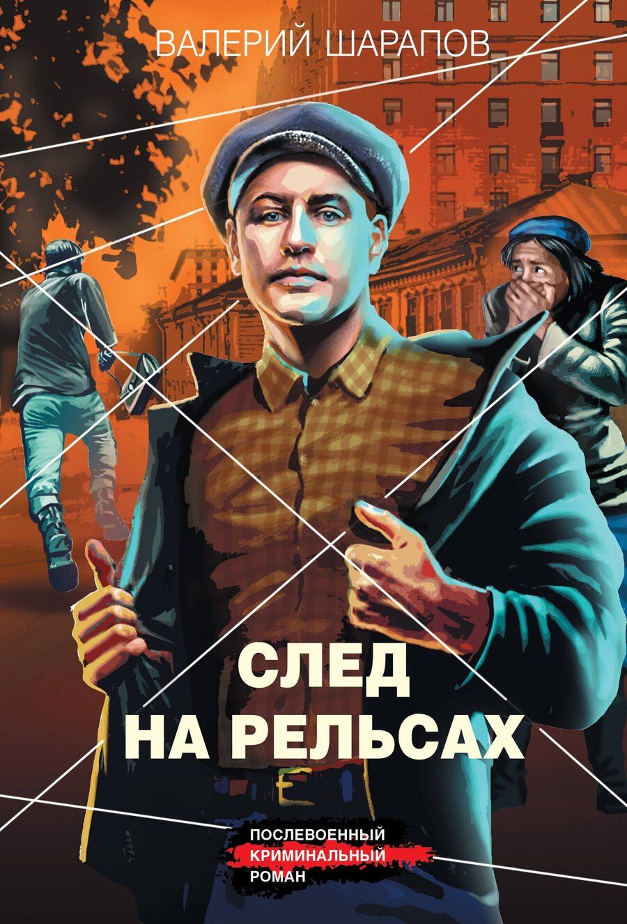 Обложка книги "Валерий Георгиевич: След на рельсах"