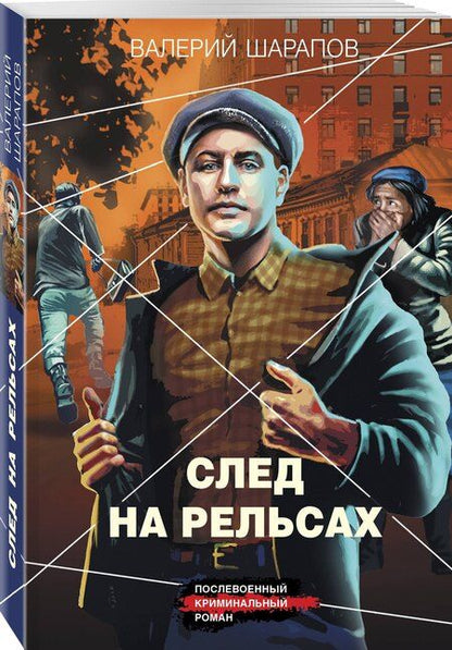 Фотография книги "Валерий Георгиевич: След на рельсах"