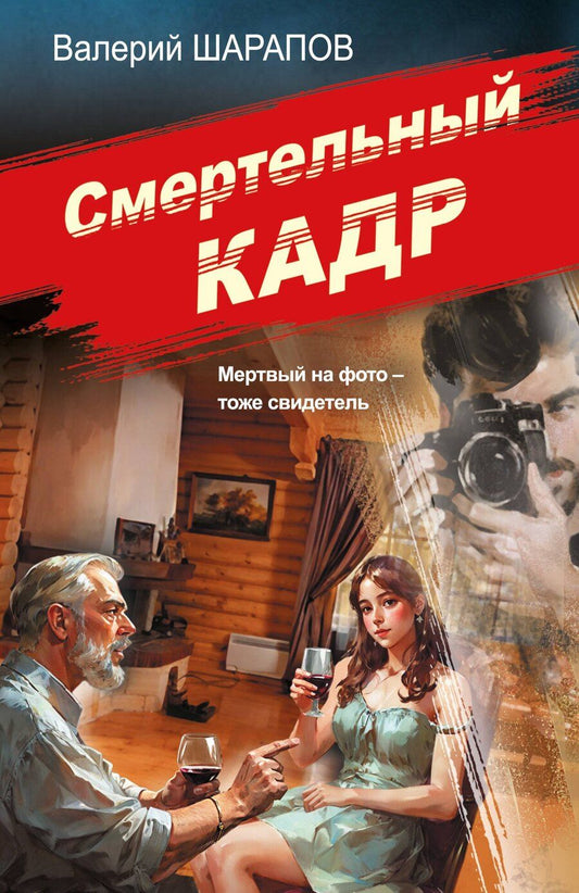 Обложка книги "Валерий Георгиевич: Смертельный кадр"