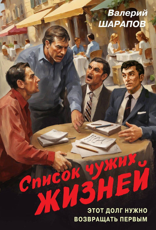 Обложка книги "Валерий Георгиевич: Список чужих жизней"