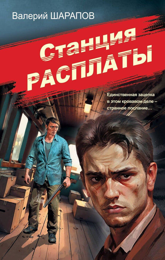 Обложка книги "Валерий Георгиевич: Станция расплаты"