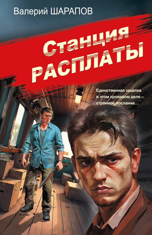 Обложка книги "Валерий Георгиевич: Станция расплаты"