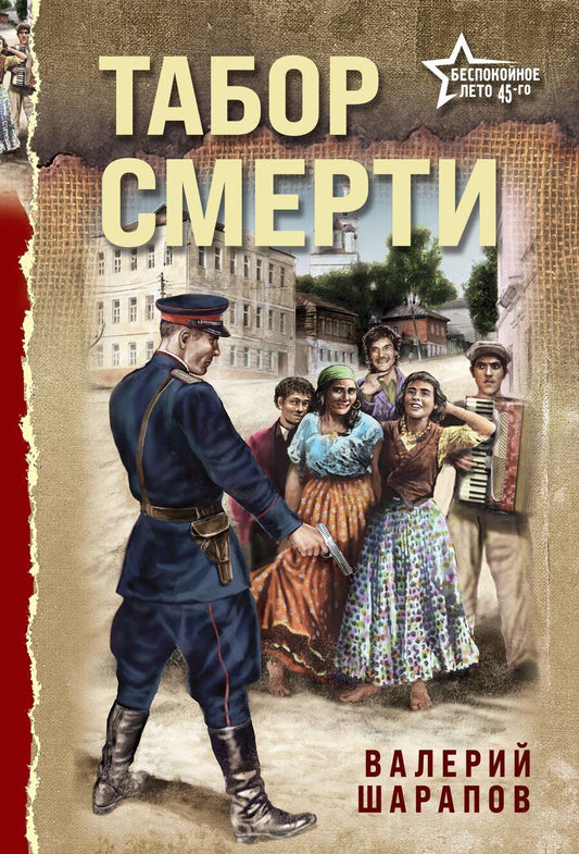 Обложка книги "Валерий Георгиевич: Табор смерти"